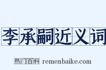李承嗣近义词是什么意思的图片
